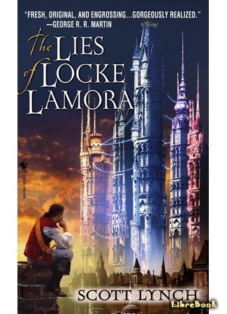 книга Обманы Локки Ламоры (The Lies of Locke Lamora) 17.04.17