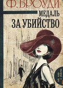 Медаль за убийство