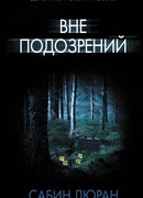 Вне подозрений