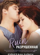 Разрушенная