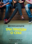Три правды о себе