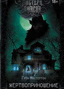 Жертвоприношение