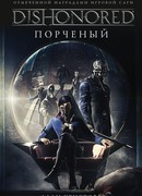 DISHONORED: Порченый (Dishonored: The Corroded Man)