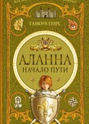 Аланна. Начало пути