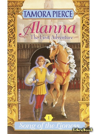 книга Аланна. Начало пути (Alanna: The First Adventure) 19.04.17