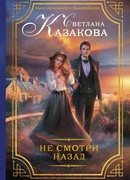 Не смотри назад