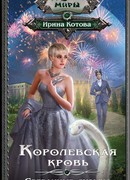 Королевская кровь. Связанные судьбы