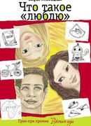 Что такое "люблю"