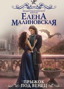 Прыжок под венец