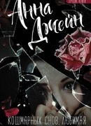 Кошмарных снов, любимая