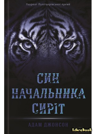 книга Сын повелителя сирот (The Orphan Master&#39;s Son) 20.04.17