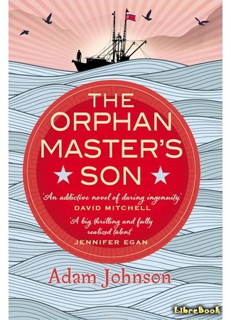 книга Сын повелителя сирот (The Orphan Master&#39;s Son) 20.04.17