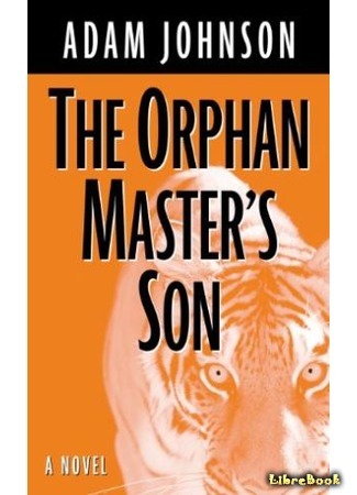 книга Сын повелителя сирот (The Orphan Master&#39;s Son) 20.04.17