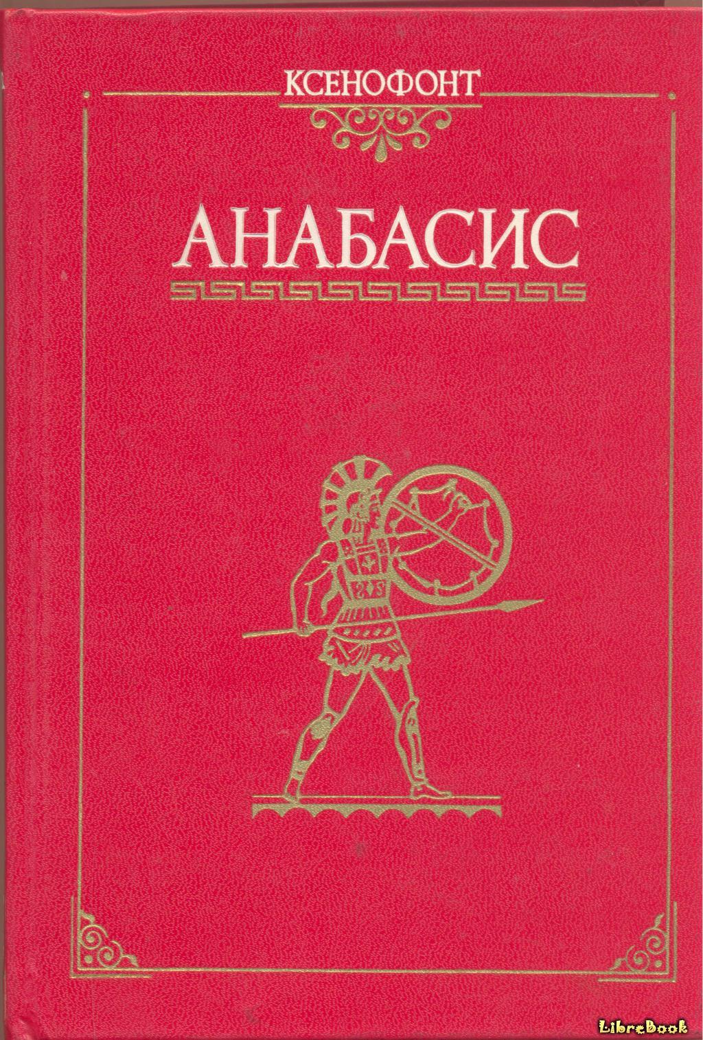 Читать бесплатно электронную книгу Анабасис Ксенофонт онлайн. Скачать в ...