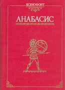 Анабасис