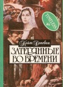 Затерянные во времени