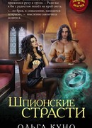 Шпионские страсти