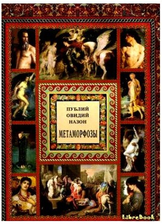 книга Метаморфозы (Metamorphoses) 23.04.17
