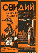 Элегии и малые поэмы