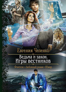 Игры вестников