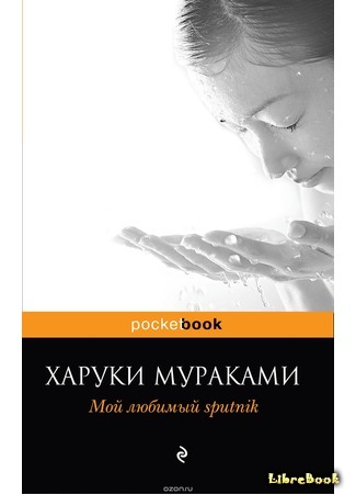 книга Мой любимый sputnik (Sputnik Sweetheart: スプートニクの恋人) 24.04.17