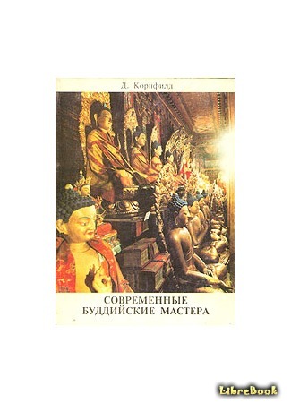книга Современные буддийские мастера (Living Buddhist Masters) 24.04.17