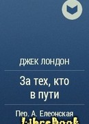 За тех, кто в пути!