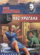 Час урагана