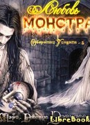 Любовь монстра