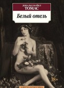 Белый отель