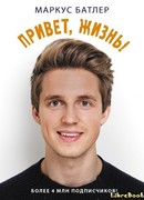 Привет, жизнь!
