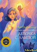 Райми Найтингейл - девочка с лампой