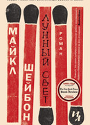 Лунный свет