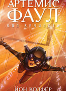 Артемис Фаул. Код вечности