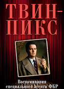 Твин Пикс: Воспоминания специального агента ФБР Дэйла Купера
