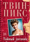 Твин Пикс: Тайный дневник Лоры Палмер