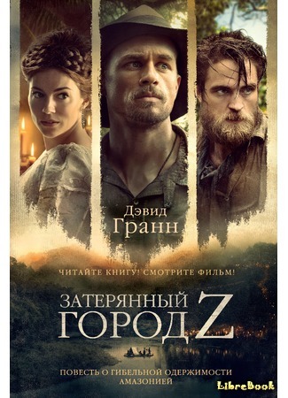 книга Затерянный город Z. Повесть о гибельной одержимости Амазонией (The Lost City of Z: A Tale of Deadly Obsession in the Amazon) 27.04.17