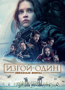 Изгой-один. Истории