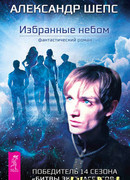 Избранные небом