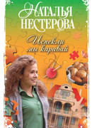 Испекли мы каравай