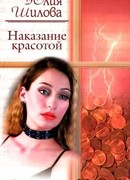 Наказание красотой