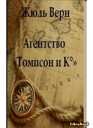 книга Агентство «Томпсон и K°» (The Thompson Travel Agency: L&#39;agence Thompson and C°) 01.05.17