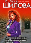 Осторожно, альфонсы, или Ошибки красивых женщин