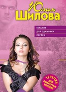 Терапия для одиноких сердец, или Охота на мужа-3