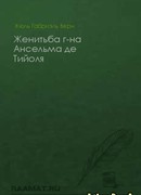 Женитьба г-на Ансельма де Тийоля (Le Mariage de Monsieur Anselme des Tilleuls)