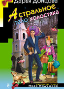 Астральное тело холостяка