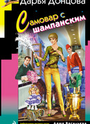 Самовар с шампанским