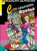 Сон дядюшки Фрейда