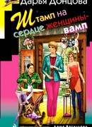 Штамп на сердце женщины-вамп