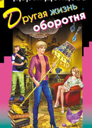 Другая жизнь оборотня